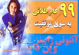 99 گام طلائی به سوی موفقیت
