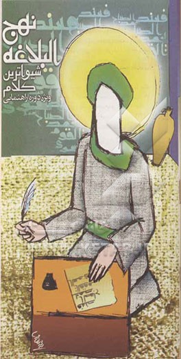 نهج البلاغه شیواترین کلام: ویژه دوره‌ی راهنمایی