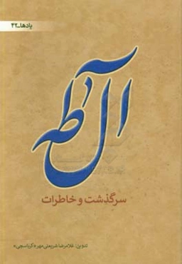 آل طه، سرگذشت و خاطرات