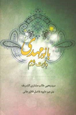 با نور مهدی (عج) هدایت شدم