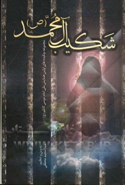 شکیب آل محمد (ص): مجموعه چکیده‌های اولین همایش ملی امام موسی کاظم (ع)