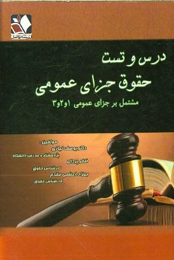 درس و تست حقوق جزای عمومی مشتمل بر حقوق جزای 1 و 2 و 3