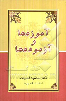 آموزه‌ها و آزموده‌ها