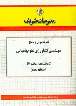 نمونه سوال و پاسخ مجموعه مهندسی کشاورزی علوم باغبانی کارشناسی ارشد 96 (بخش دهم)