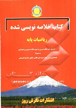 کتاب خلاصه‌نویسی شده ریاضیات پایه
