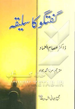 گفتگوکا سلیقه