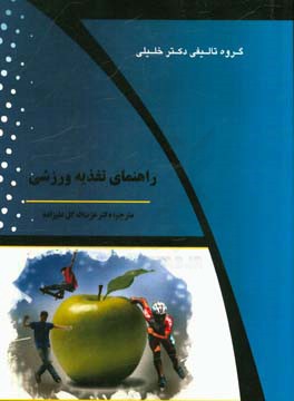 راهنمای تغذیه ورزشی