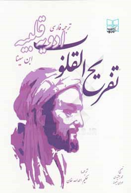 تفریح القلوب