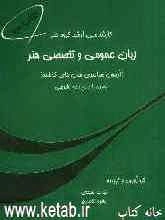 زبان عمومی و تخصصی هنر (آزمون‌های سراسری سال‌های گذشته) ویژه‌ی رشته‌های: ارتباط تصویری، تصویر متحرک، تصویرسازی، عکاسی، نقاشی، ...