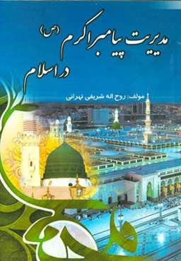 مدیریت پیامبر اکرم (ص) در اسلام