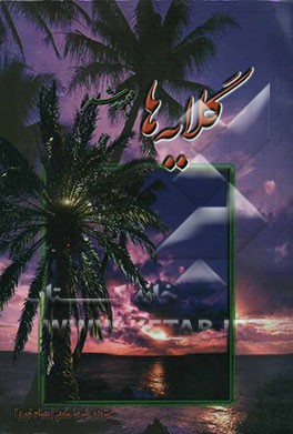 گلایه‌ها (مجموعه اشعار