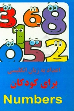 اعداد به زبان انگلیسی ویژه کودکان