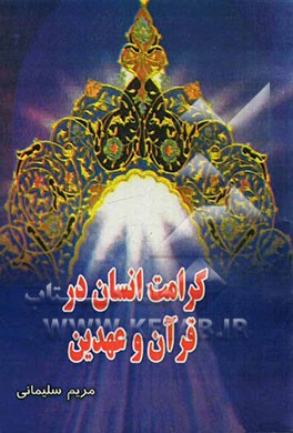 کرامت انسان در قرآن و عهدین