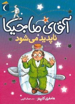 آقای ماجیکا ناپدید می‌شود