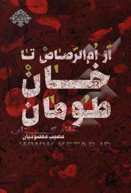 از ام‌الرصاص تا خان طومان