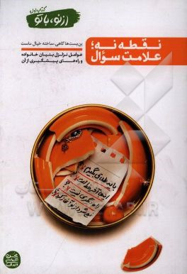 از نو،‌ با تو: نقطه نه؛ علامت سوال (عوامل تزلزل بنیان خانواده و راه‌های پیشگیری از آن)