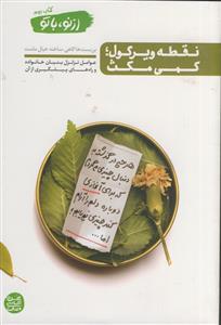 از نو، با تو: نقطه ویرگول؛ کمی مکث (عوامل تزلزل بنیان خانواده و راه‌های پیشگیری از آن)