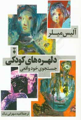 دلهره‌های کودکی: جست‌و‌جوهای خود واقعی