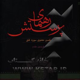رهنمای پرستش: تفسیر معنوی سوره فلق