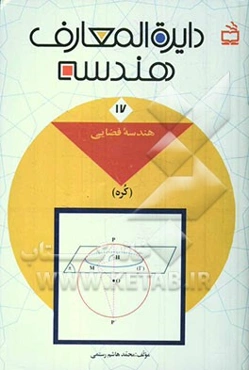 دایره‌المعارف هندسه: هندسه فضایی (کره)