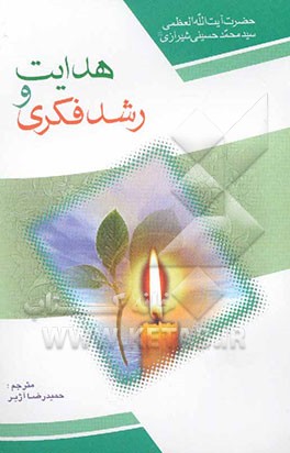 هدایت و رشد فکری