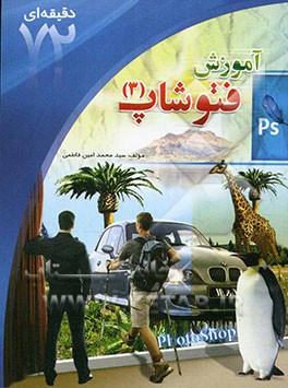 آشنایی با فتوشاپ (3