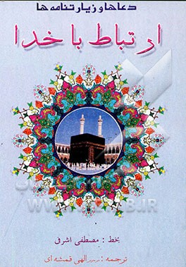 ارتباط با خدا