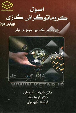 اصول کروماتوگرافی گازی