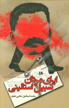 اپرای مردان سبیل استالینی