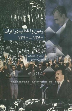 زمین و انقلاب در ایران 1340 - 1360
