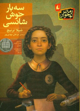 سه بار خوش‌شانسی