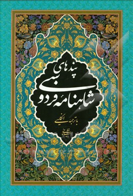 پندهای شاهنامه فردوسی با ترجمه انگلیسی