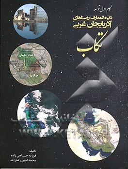 دایره‌المعارف روستاهای آذربایجان غربی: تکاب