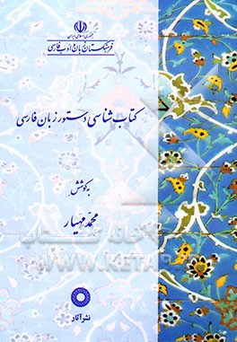 کتابشناسی دستور زبان فارسی