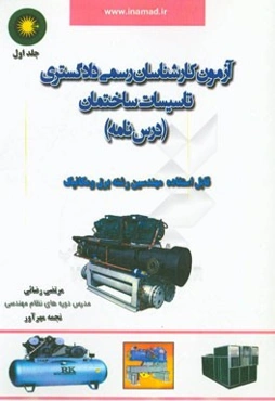 آزمون کارشناسان رسمی دادگستری تاسیسات ساختمان (درس‌نامه)