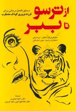 از ترسو تا ببر: دستورالعمل درمانی برای فرزندپروری کودک مضطرب