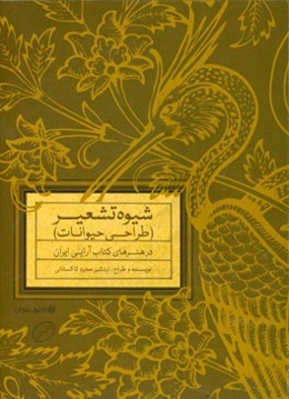شیوه تشعیر (طراحی حیوانات) در هنرهای کتاب‌آرایی ایران