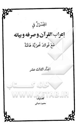 الجدول فی اعراب القرآن و صرفه و بیانه مع فوائد نحویه هامه