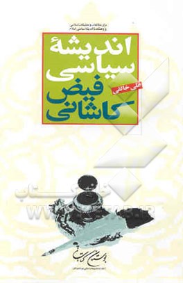 اندیشه سیاسی فیض کاشانی