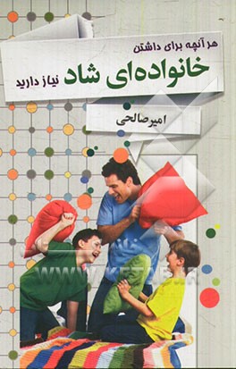 هر آنچه برای داشتن خانواده‌ای شاد نیاز دارید