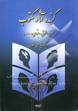 گزیده آثار مکتوب (فلسفی، حقوقی، اجتماعی و ...) برای ارتقاء دانش دست‌اندرکاران مبارزه با ناهنجاری‌ها به خصوص مواد مخدر (کد 30