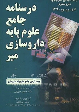 درسنامه جامع علوم پایه داروسازی میر شهریور 1390: جهت آزمون جامع علوم پایه داروسازی