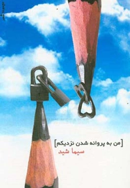 من به پروانه شدن نزدیکم ...