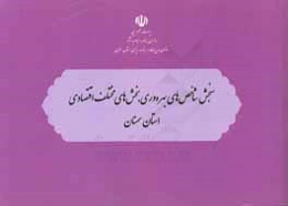 سنجش شاخص‌های بهره‌وری بخش‌های مختلف اقتصادی استان سمنان