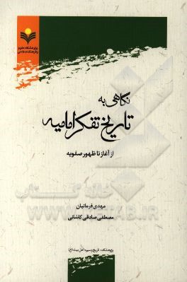 نگاهی به تاریخ تفکر امامیه: از آغاز تا ظهور صفویه