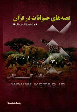 قصه‌های حیوانات در قرآن