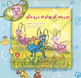 مورچه کوچولوی دروغ‌گو