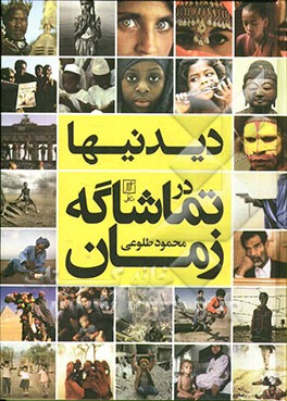 دیدنیها در تماشاگه زمان