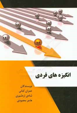 انگیزه‌های فردی