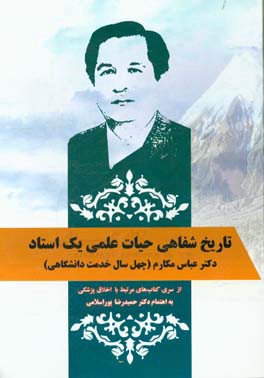 تاریخ شفاهی حیات علمی یک استاد